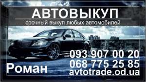Автовыкуп Одесса - оголошення