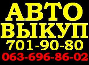 Автовыкуп Одесса (любые автомобили) - объявление