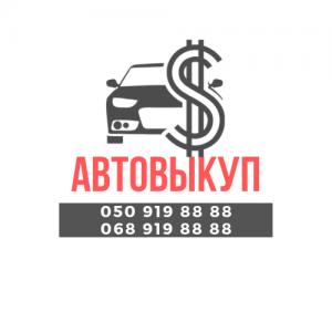 Автовыкуп. Срочный выкуп авто - объявление