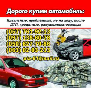 Автовыкуп Харьков. Купим авто в любом состоянии. - объявление