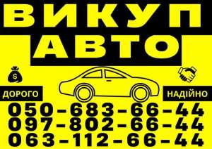 Автовыкуп Харьков и область куплю авто - объявление