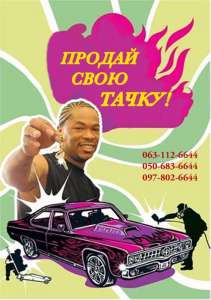 Автовыкуп Харьков/область выгодно - объявление