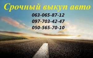 Автовыкуп быстрый расчет в день обращения!