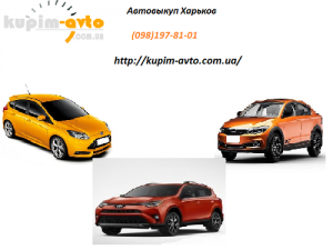 Автовыкуп в Харькове - объявление