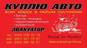 Автовыкуп всех марок в любом состоянии - объявление