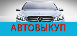 Автовыкуп дорого, быстро! - объявление