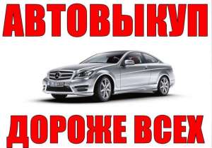 Автовыкуп, дороже всех, срочно. Харьков и область. - объявление
