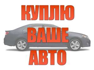 Автовыкуп легковых автомобилей и микроавтобусов с документами - объявление