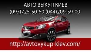 Автовыкуп по Украине - объявление