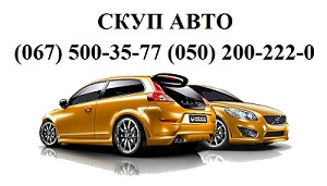 Автовыкуп подержанных авто по Украине - объявление