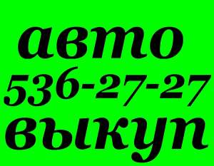 Автовыкуп после ДТП. Купим, поможем продать битый авто Киев. (097) 03 000 04 (044) 536 27 27 (063) 443 0 333 (067) 408 27 37 - оголошення