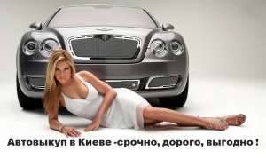 Автовыкуп, срочный выкуп авто быстро и дорого. - объявление