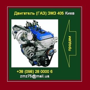 Автозавчасти 2014 Купить двигатель ЗМЗ 405 (ГАЗ) Киев - объявление