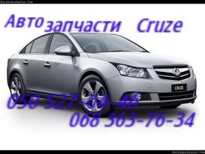 Автозапчасти Шевроле Круз Chevrolet Cruze Киев Наличие Оригинал. - оголошення