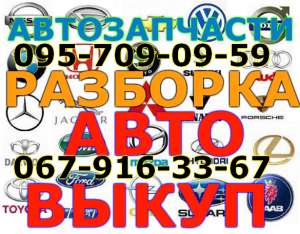 Автозапчасти новые и бу. Разборка и выкуп автомобилей. - объявление