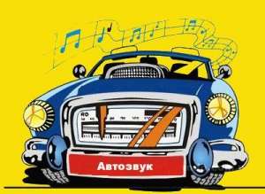 Автозвук: продажа, установка, ремонт - объявление