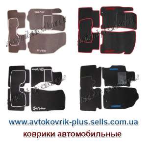 Автоковрики на заказ, коврики для авто купить, коврики автомобильные модельные продажа - объявление
