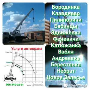 Автокран услуги аренда Клавдиево-Тарасове Пороскотень Феневичи Вабля Красный Рог Бородянка Здвижевка Андреевка Загальцы - объявление