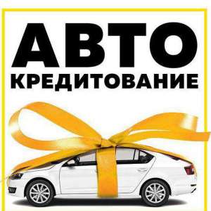 Автокредит без первого взноса - объявление