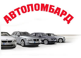 Автоломбард GlobalCars - объявление