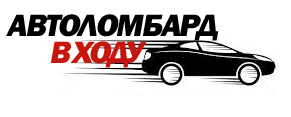 Автоломбард «в ходу» - объявление