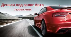 Автоломбард - Деньги под залог авто - объявление