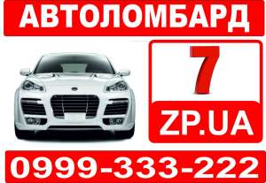 Автоломбард в Запорожье - объявление