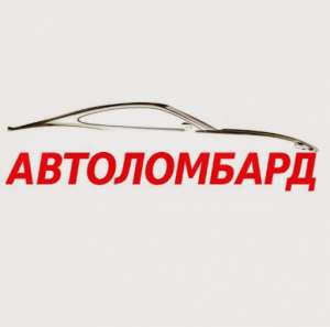 Автоломбард в Киеве с правом вождения. - объявление