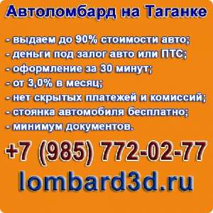 Автоломбард - займ, деньги, кредит под залог автомобиля - объявление