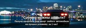Автоломбард кредит под залог авто с правом езды без стоянки от частного Инвестора в Кропивницком Кропивницкий - объявление