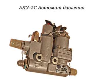 Автомат давления АДУ-2С - объявление