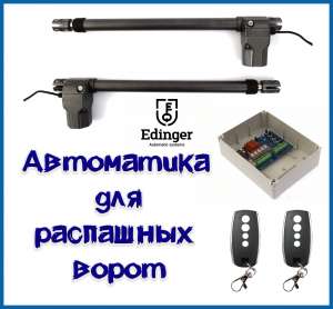 Автоматика для распашных ворот по цене производителя - объявление