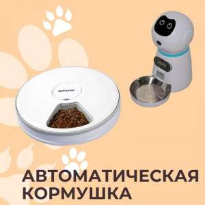 Автоматическая кормушка для котов и собачек - объявление