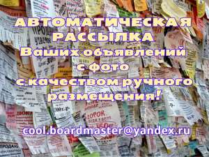 Автоматическая рассылка на доски объявлений - объявление