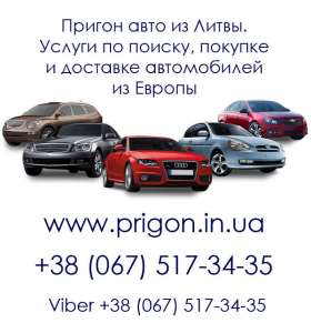 Автомобили из Европы. Пригон, растаможка, оформление - объявление