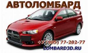 Автомобиль под залог 90% стоимости на руки - объявление