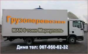 Автомобильные грузовые перевозки Мариуполь - оголошення