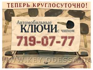 Автомобильные ключи с чипом - теперь круглосуточно! - объявление