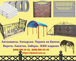 Автонавесы. Козырьки. Перила на балкон. Ворота. Калитки. Заборы. ЖБИ изделия - объявление