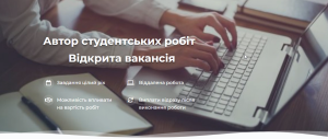 Автор студентських робіт. Вакансія. Приєднуйся до нашої команди професіоналів! - объявление