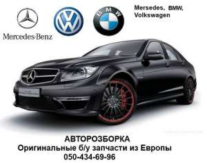 Авторазборка Mercedes-Benz, BMW, Volkswagen - оголошення