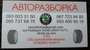 Авторазборка SKODA - объявление