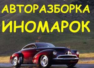 Авторазборка Иномарок. - оголошення