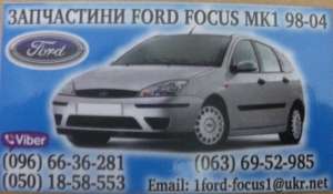 Авторозборка Форд фокус мк1 - объявление