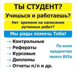 Авторское выполнение курсовых, контрольных, дипломных работ (097) 147-22-99. - оголошення