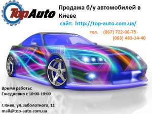 Автосалон - TopAuto. Купить, продать бу авто (машину) в Киеве - оголошення