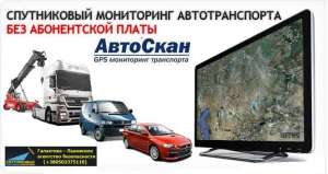 Автоскан (GPS) – система мониторинга транспорта и контроля топлива. - объявление