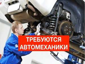 Автослесарь, автомеханик-ходовик - объявление