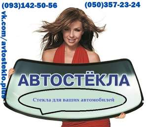 Автостекла на любые автомобили - оголошення