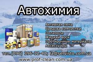 Автохимия, автокосметика, активная пена, воск - объявление